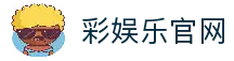 彩娱乐 (中国)官方网站